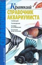 Краткий справочник аквариумиста