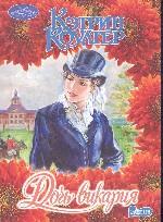 Дочь викария