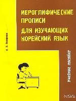 Иероглифические прописи для изучающих корейский язык