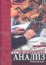 Технический анализ. Полный курс