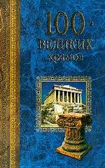 100 великих храмов мира