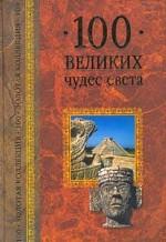 100 великих чудес света
