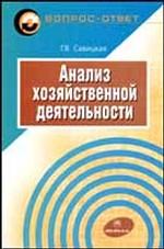 Анализ хозяйственной деятельности. Учебное пособие