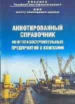 Аннотированный справочник нефтегазостроительных предприятий и компаний