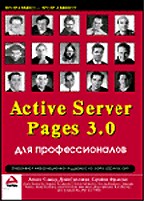 ASP 3.0 для профессионалов