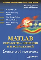 MATLAB. Обработка сигналов и изображений. Специальный справочник
