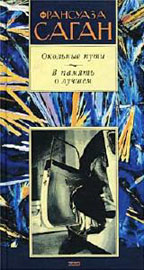 Окольные пути. В память о лучшем