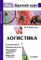 Логистика. Краткий курс