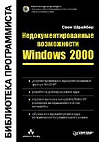 Недокументированные возможности Windows 2000. Библиотека программиста (+ CD-ROM)