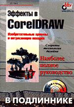 Эффекты в CorelDRAW