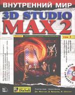 Внутренний мир 3D Studio MAX 2. Том 3: Анимация