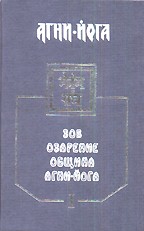Агни-Йога. В 4 томах