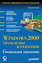 Windows 2000: проблемы и решения. Специальный справочник