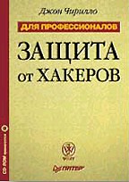 Защита от хакеров (+CD)