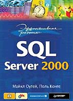 Эффективная работа: SQL Server 2000 (+CD)