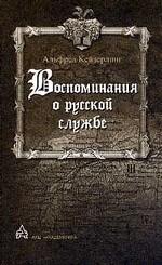 Воспоминания о русской службе