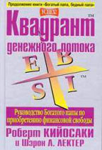 Квадрант денежного потока