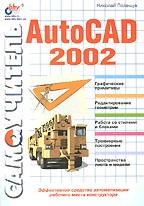 Самоучитель AutoCAD 2002