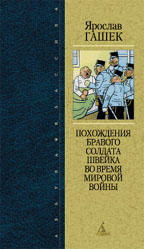Похождения бравого солдата Швейка