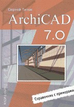 ArchiCAD 7.0. Справочник с примерами
