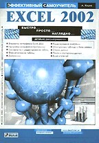 Excel 2002. Эффективный самоучитель. Быстро, просто, наглядно