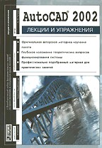 AutoCAD 2002. Лекции и упражнения