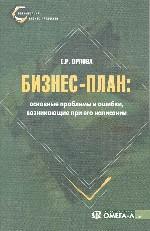Бизнес-план: основные проблемы и ошибки, возникающие при его написании