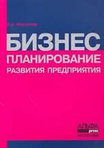 Бизнес-планирование развития предприятия