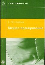 Бизнес-планирование