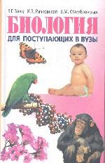 Биология для поступающих в вузы