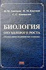 Биология опухолевого роста (молекулярно-медицинские аспекты)