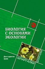 Биология с основами экологии для студентов вузов
