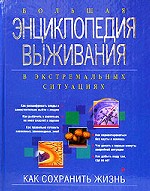 Большая энциклопедия выживания