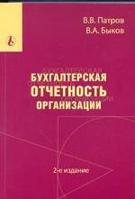 Бухгалтерская отчетность организации