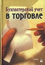 Бухгалтерский учет в торговле