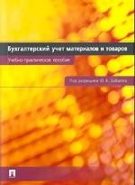 Бухгалтерский учет материалов и товаров. Учебно-практическое пособие