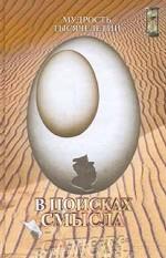 В поисках смысла