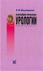 Важнейшие проблемы урологии