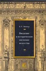 Введение в историческое изучение искусства