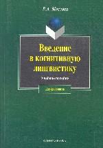 Введение в когнитивную лингвистику