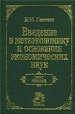 Введение в метаэкономику и основания экономических наук: курс лекций