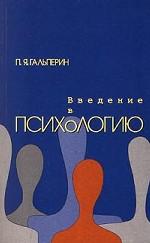 Введение в психологию. Учебное пособие