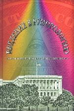 Введение в руморологию: использование слухов на американских выборах
