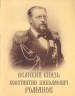 Великий князь Константин Николаевич Романов