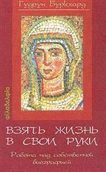 Взять жизнь в свои руки: работа над собственной биографией