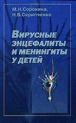 Вирусные энцефалиты и менингиты у детей