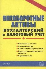 Внеоборотные активы. Бухгалтерский и налоговый учет: практическое пособие
