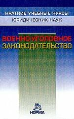 Военно-уголовное законодательство