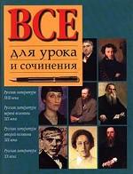 Все для урока и сочинения