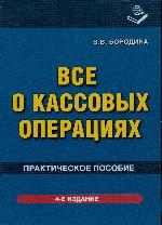Все о кассовых операциях: практическое пособие. Издание 4-е